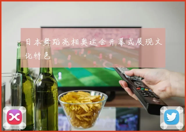 日本舞蹈亮相奥运会开幕式展现文化特色
