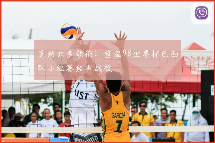 罗纳尔多领衔!重温98世界杯巴西队小组赛经典战役
