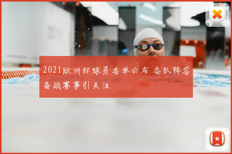 2021欧洲杯球员名单公布 各队阵容备战赛事引关注