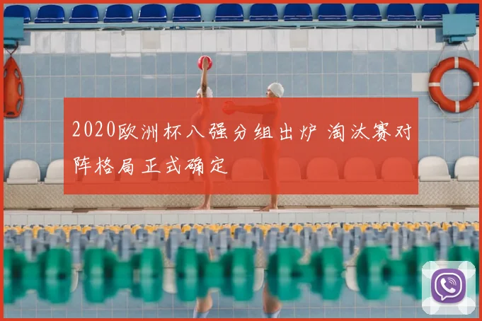 2020欧洲杯八强分组出炉 淘汰赛对阵格局正式确定