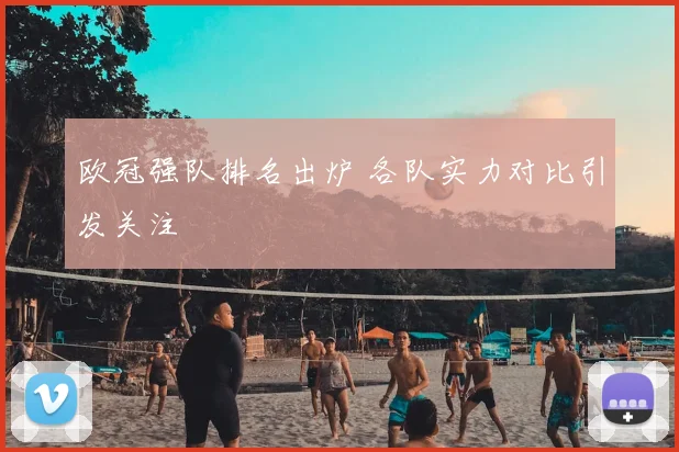 欧冠强队排名出炉 各队实力对比引发关注