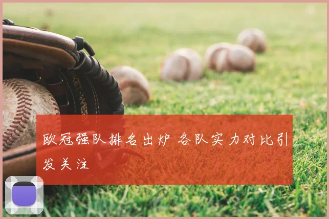 欧冠强队排名出炉 各队实力对比引发关注