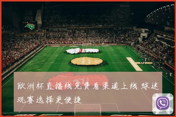 欧洲杯直播线免费看渠道上线 球迷观赛选择更便捷
