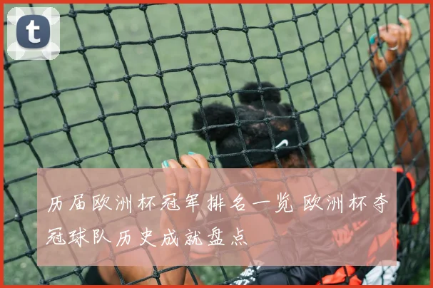 历届欧洲杯冠军排名一览 欧洲杯夺冠球队历史成就盘点