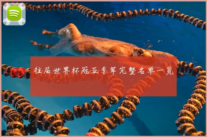 往届世界杯冠亚季军完整名单一览