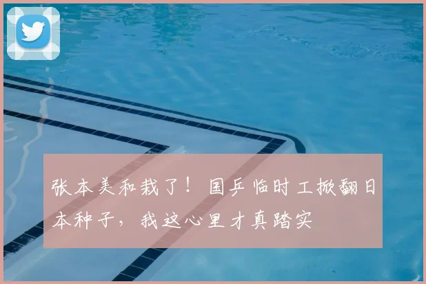 张本美和栽了！国乒临时工掀翻日本种子，我这心里才真踏实
