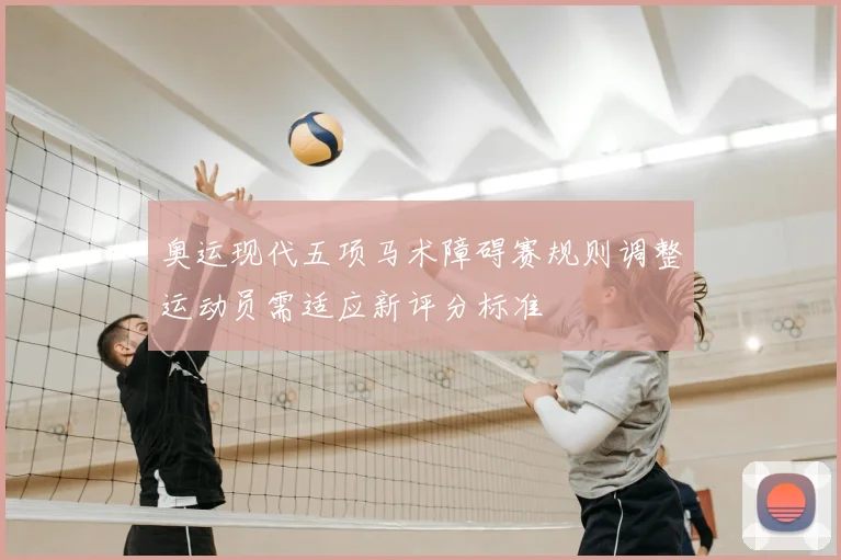 奥运现代五项马术障碍赛规则调整运动员需适应新评分标准