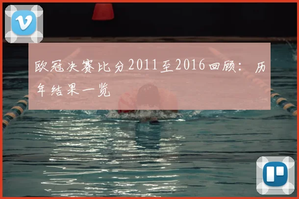 欧冠决赛比分2011至2016回顾:历年结果一览