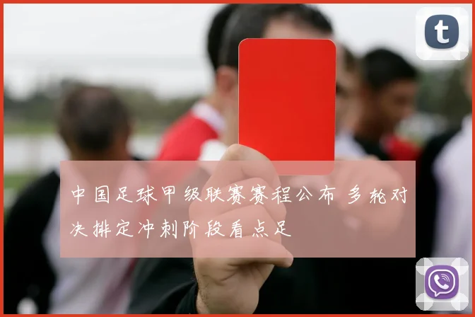 中国足球甲级联赛赛程公布 多轮对决排定冲刺阶段看点足