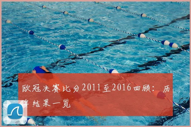 欧冠决赛比分2011至2016回顾:历年结果一览