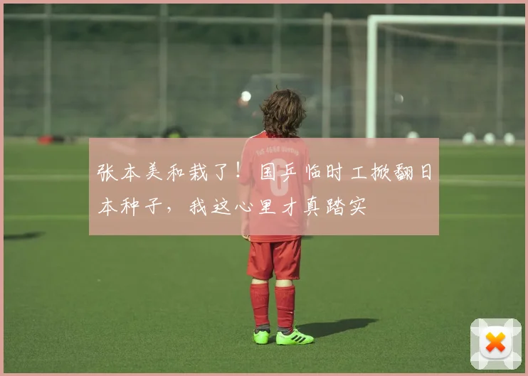张本美和栽了!国乒临时工掀翻日本种子,我这心里才真踏实