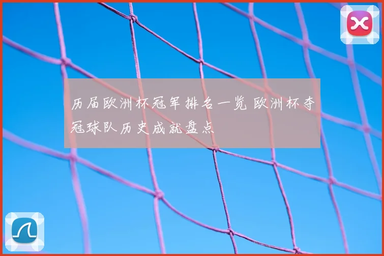 历届欧洲杯冠军排名一览 欧洲杯夺冠球队历史成就盘点
