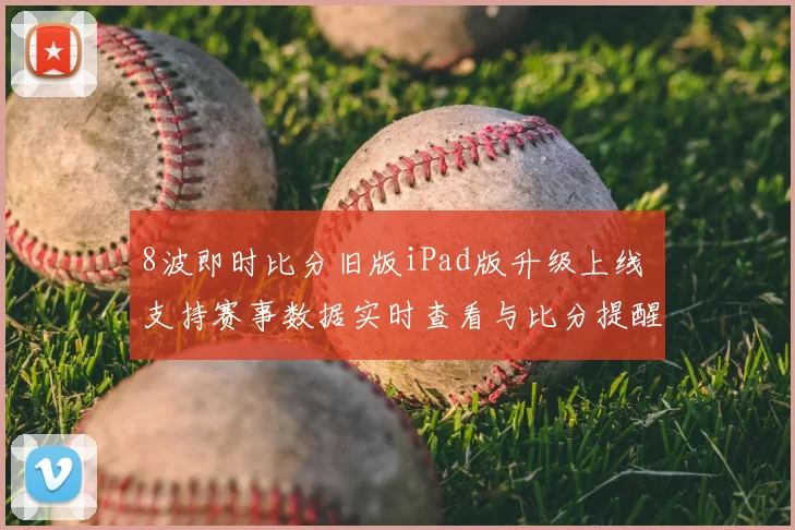 8波即时比分旧版iPad版升级上线 支持赛事数据实时查看与比分提醒