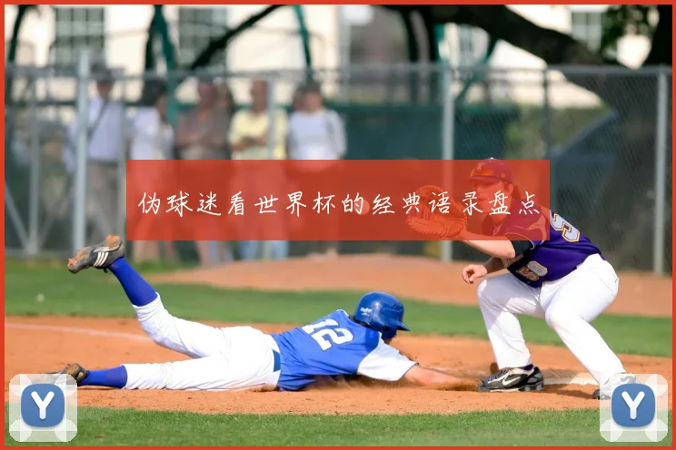 伪球迷看世界杯的经典语录盘点