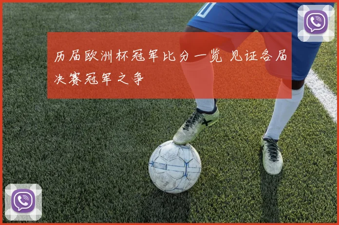 历届欧洲杯冠军比分一览 见证各届决赛冠军之争