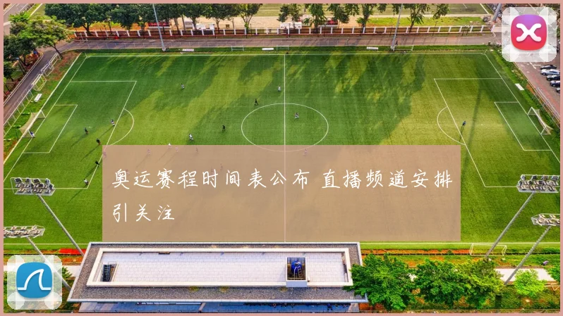 奥运赛程时间表公布 直播频道安排引关注