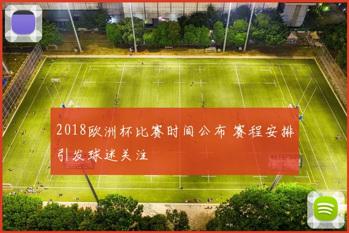 2018欧洲杯比赛时间公布 赛程安排引发球迷关注