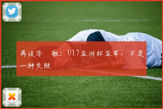再谈浮嶋敏：U17亚洲杯亚军，不是一种失败