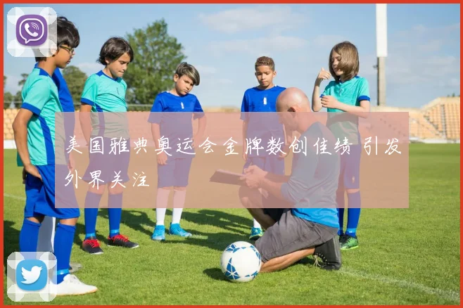 美国雅典奥运会金牌数创佳绩 引发外界关注